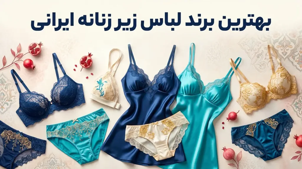 بهترين برند لباس زير زنانه ایرانی