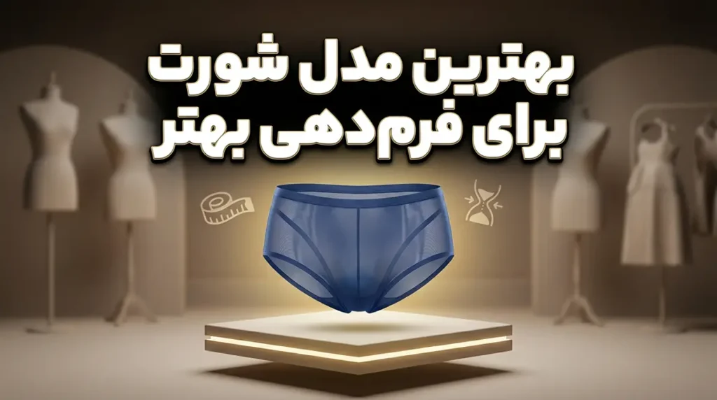 بهترین مدل شورت برای فرم‌دهی بهتر