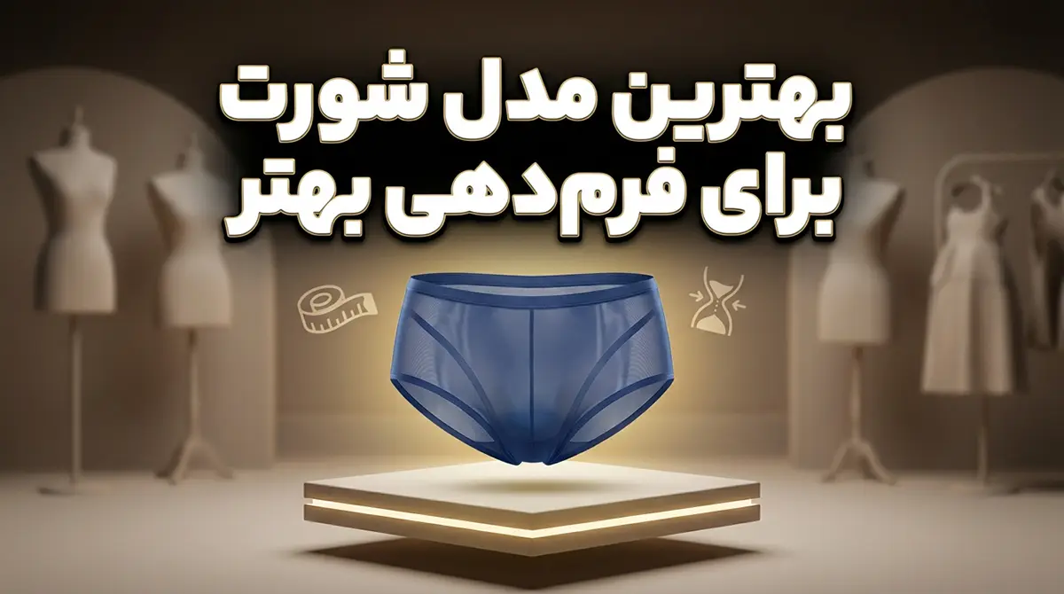 بهترین مدل شورت برای فرمدهی بهتر بهترین مدل شورت برای فرمدهی بهتر