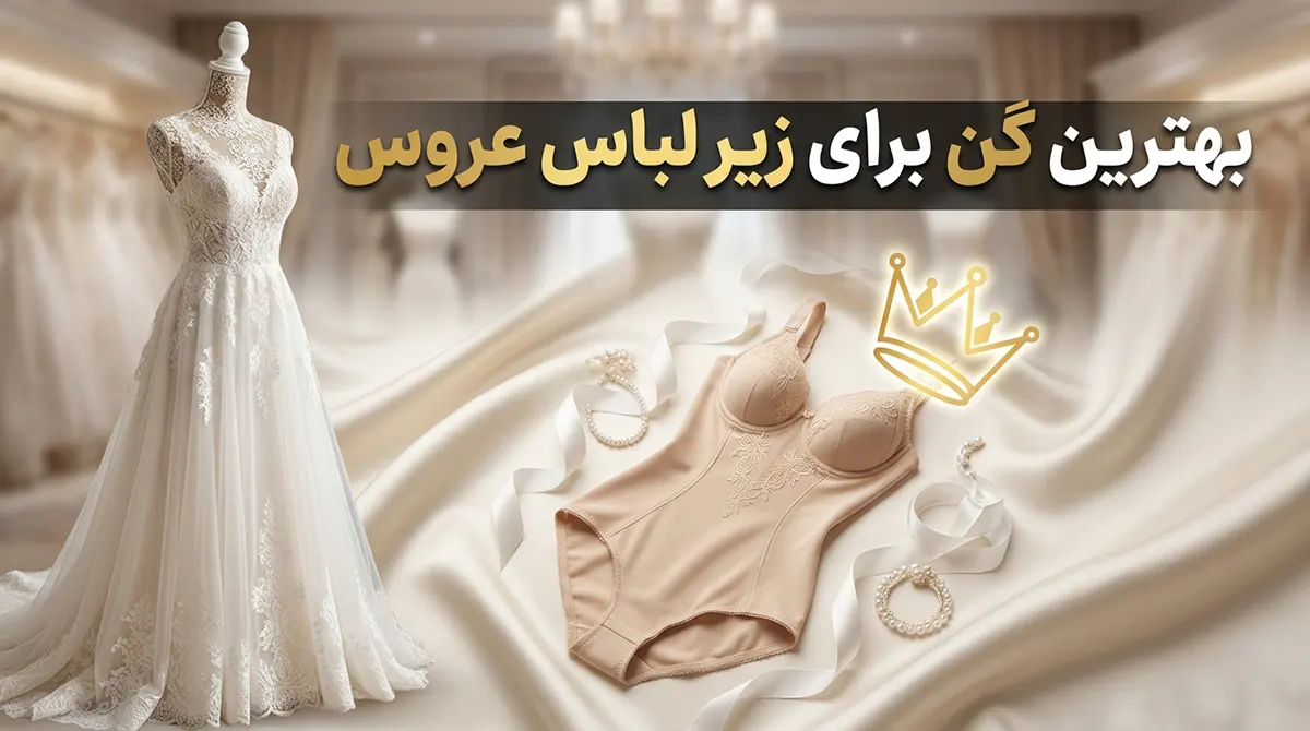 بهترین گن برای زیر لباس عروس