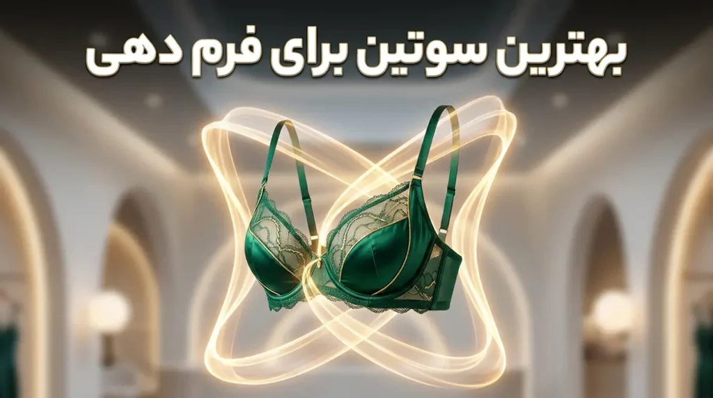 بهترین سوتین برای فرم دهی