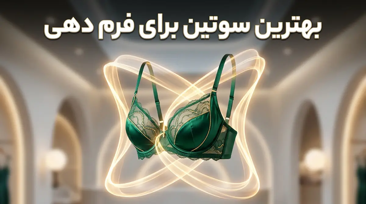 بهترین سوتین برای فرم دهی بهترین سوتین برای فرم دهی