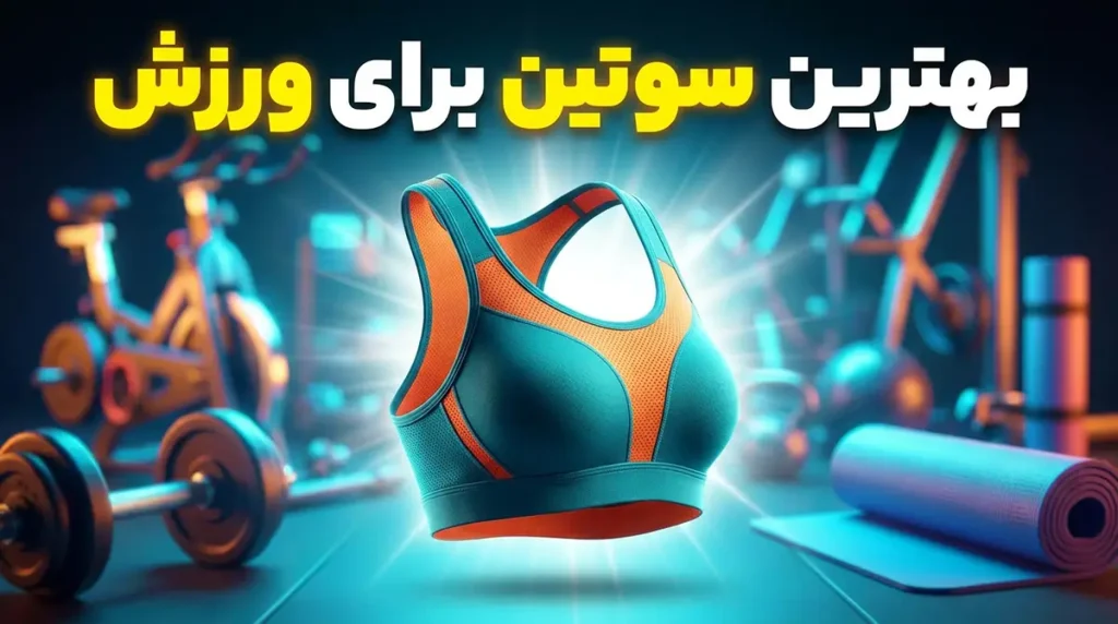 بهترین سوتین برای ورزش