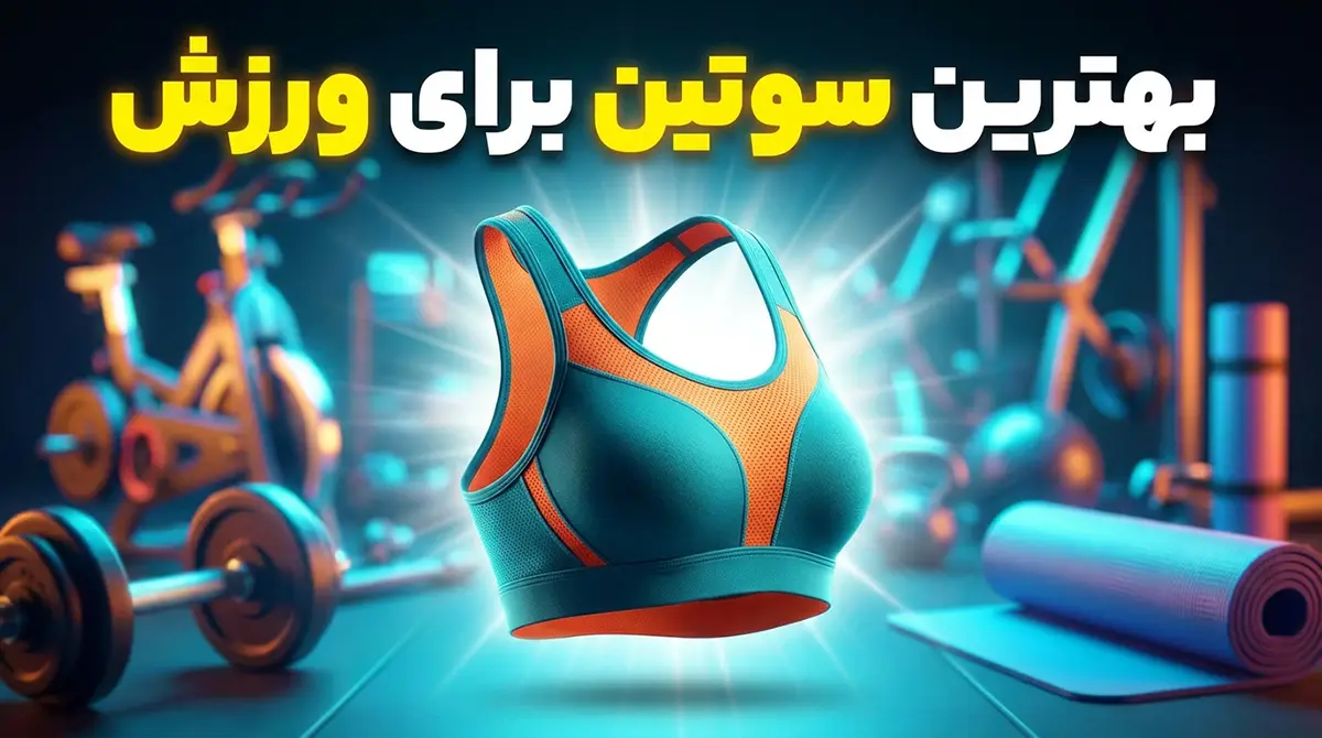 بهترین سوتین برای ورزش بهترین سوتین برای ورزش