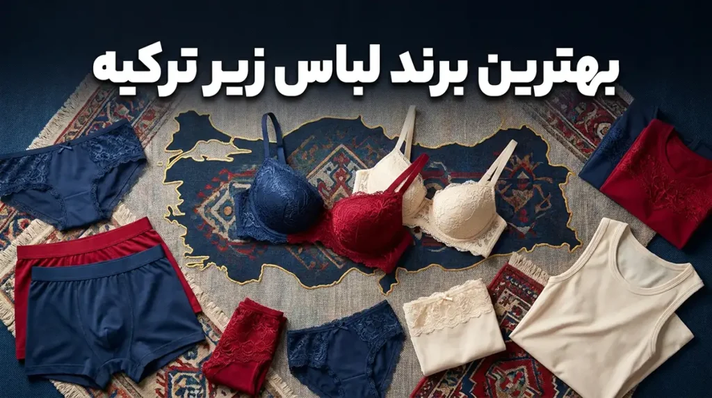 بهترين برند لباس زير تركيه