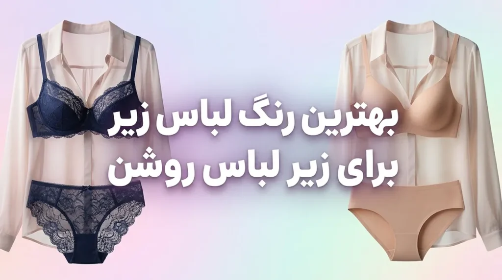 بهترین رنگ لباس زیر برای زیر لباس روشن