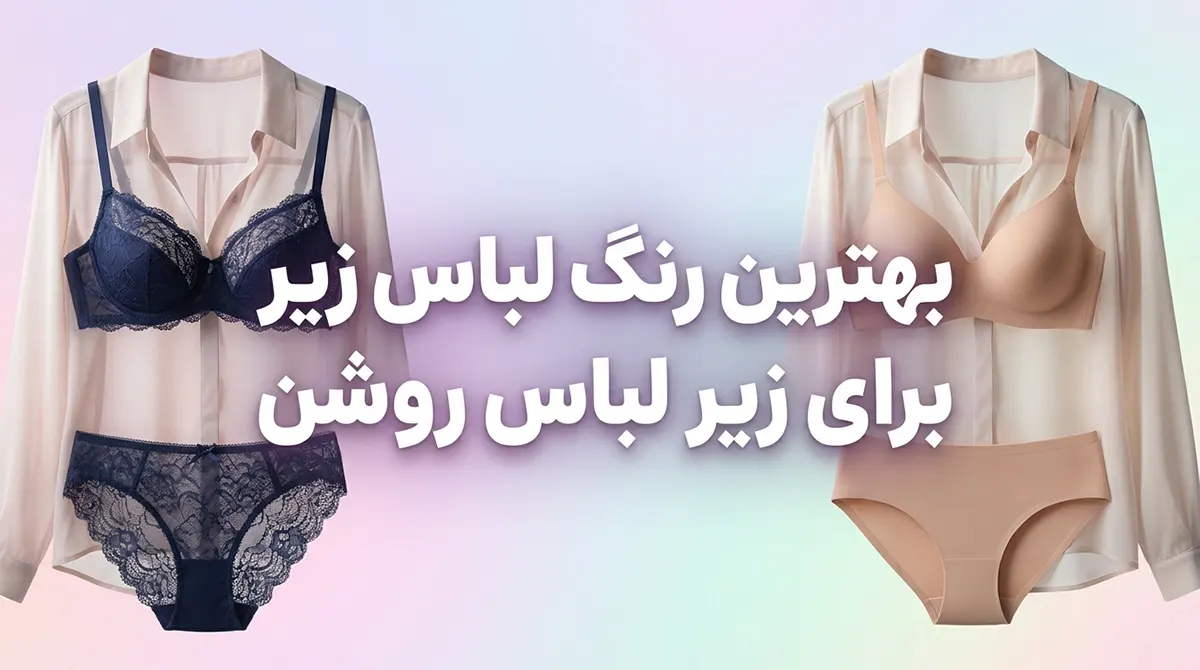 بهترین رنگ لباس زیر برای زیر لباس روشن بهترین رنگ لباس زیر برای زیر لباس روشن
