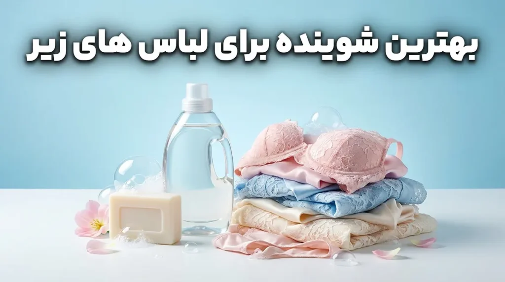 بهترین شوینده برای لباس های زیر