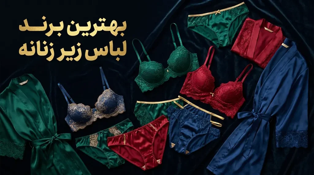بهترين برند لباس زير زنانه