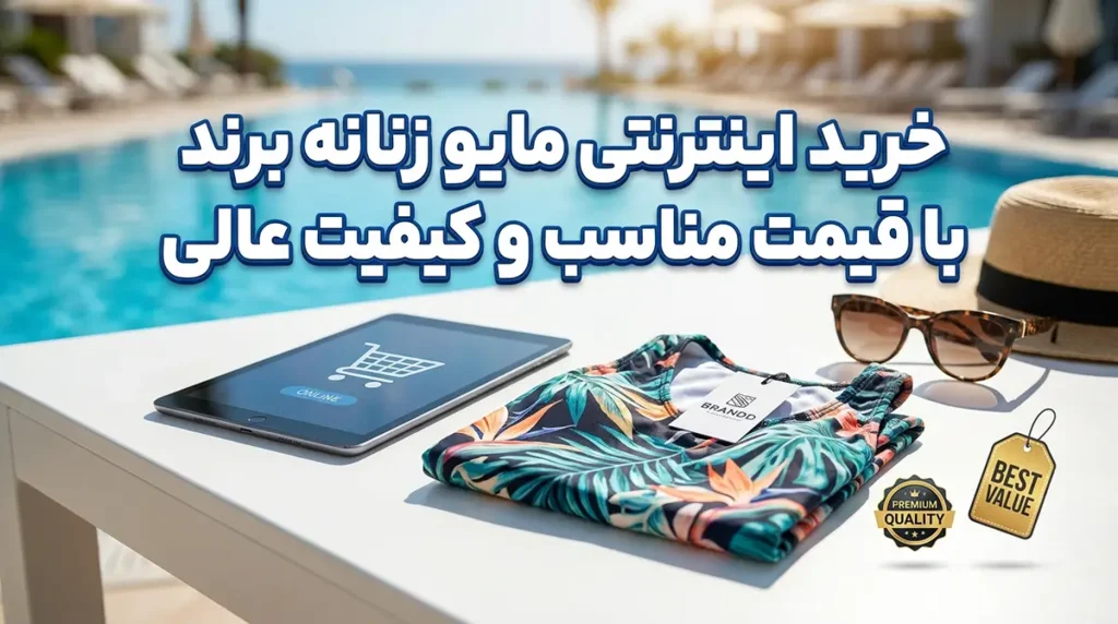 خرید اینترنتی مایو زنانه برند با قیمت مناسب و کیفیت عالی