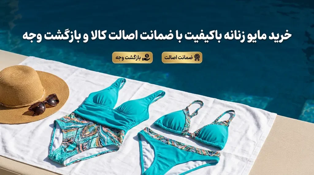 خرید مایو زنانه باکیفیت با ضمانت اصالت کالا و بازگشت وجه