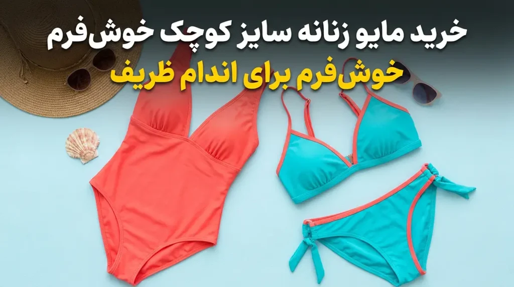خرید مایو زنانه سایز کوچک خوش‌فرم برای اندام ظریف