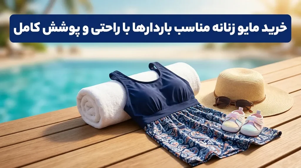 خرید مایو زنانه مناسب باردارها با راحتی و پوشش کامل