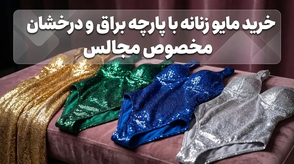 خرید مایو زنانه با پارچه براق و درخشان مخصوص مجالس