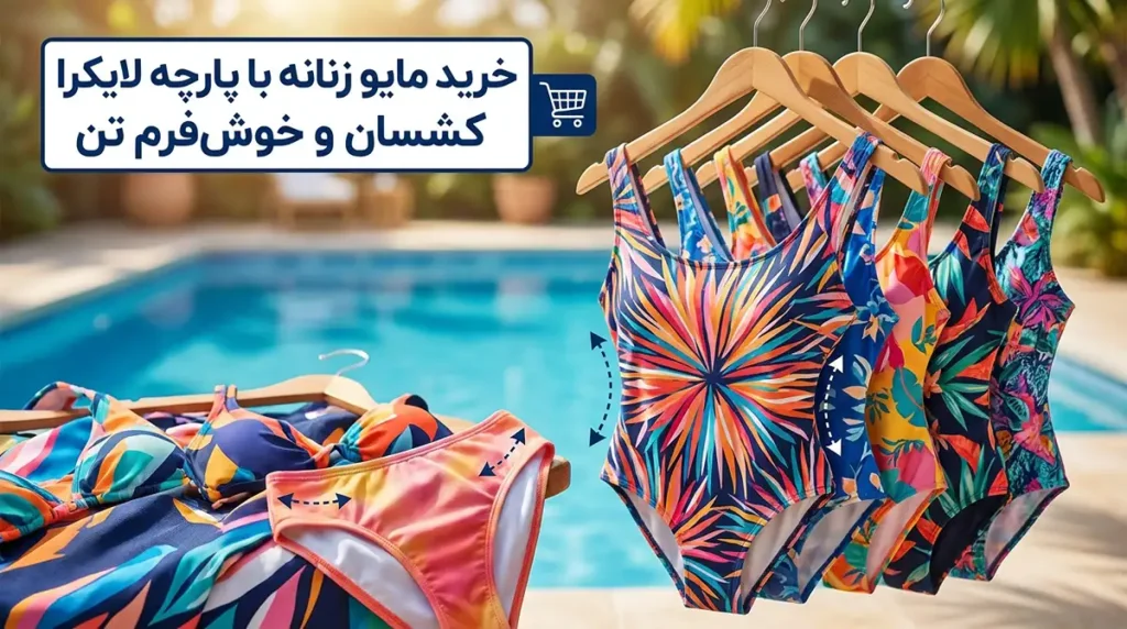 خرید مایو زنانه با پارچه لایکرا کشسان و خوش‌فرم تن