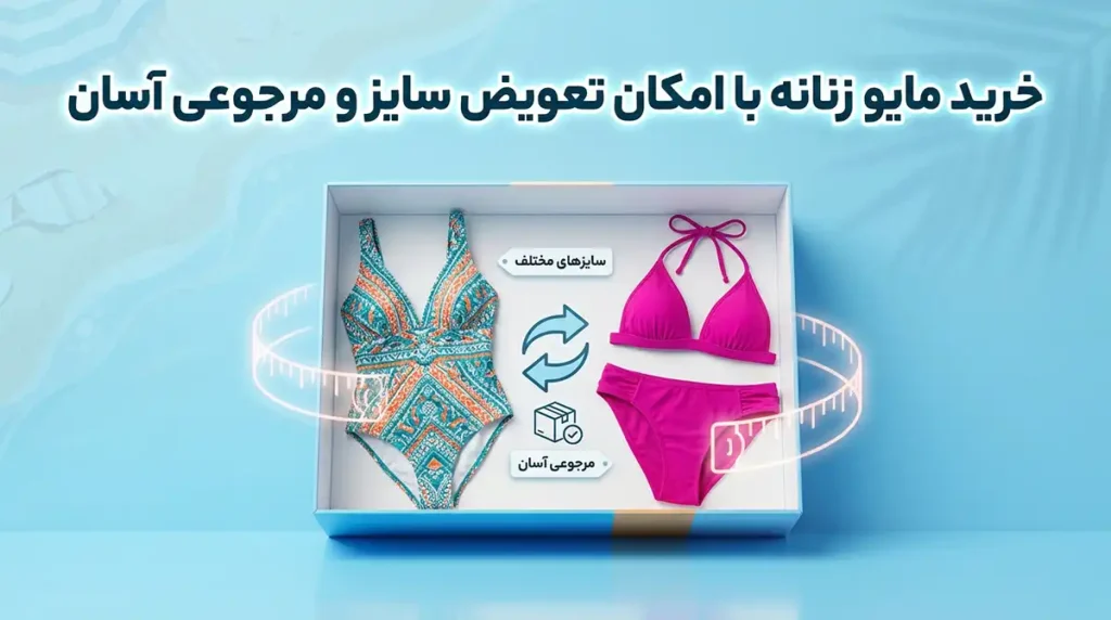 خرید مایو زنانه با امکان تعویض سایز و مرجوعی آسان