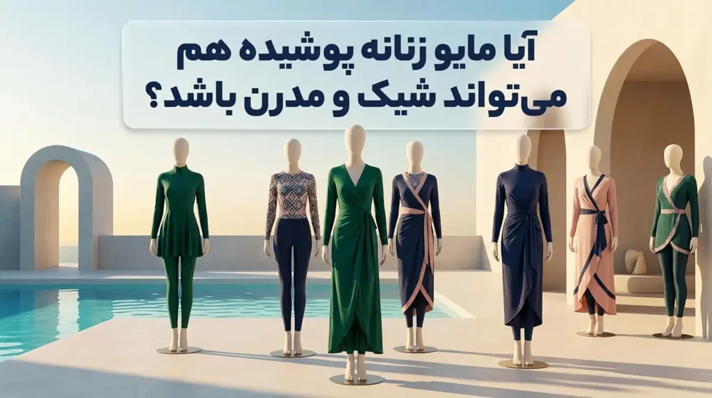 آیا مایو زنانه پوشیده هم می‌تواند شیک و مدرن باشد؟