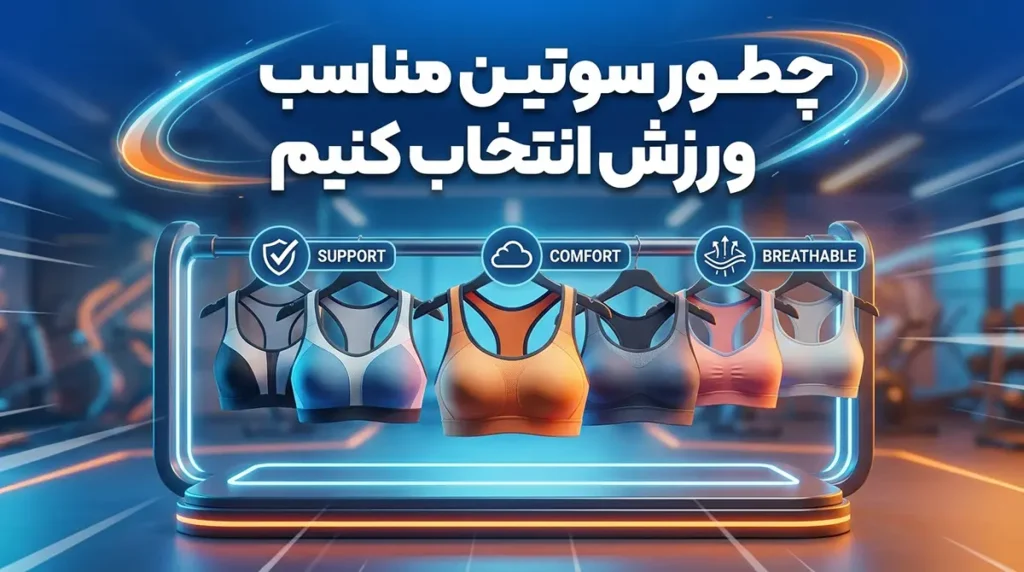 چطور سوتین مناسب ورزش انتخاب کنیم