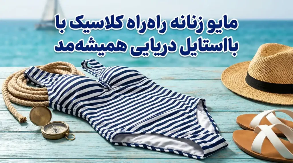 مایو زنانه راه‌راه کلاسیک با استایل دریایی همیشه‌مد