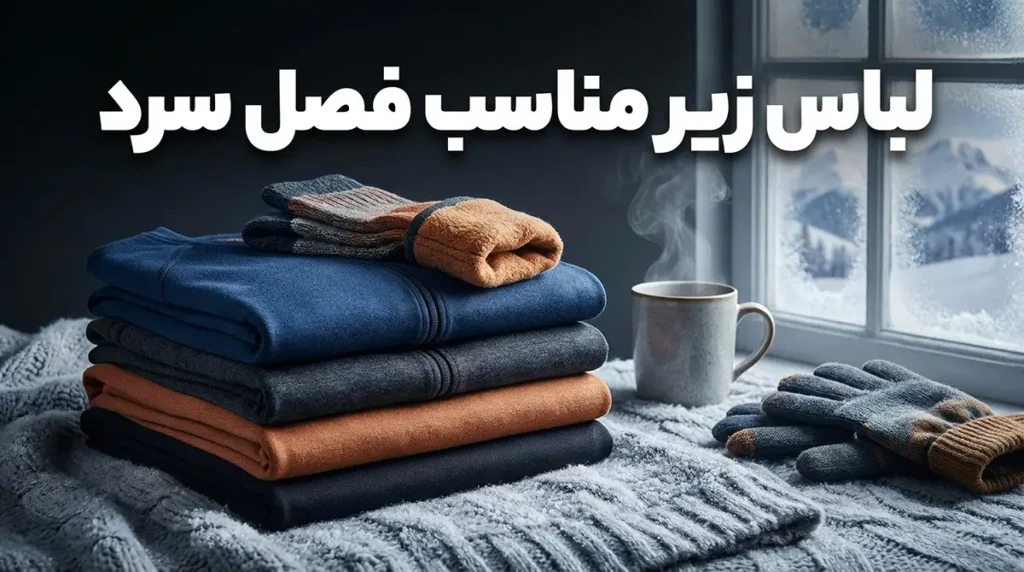 لباس زیر مناسب فصل سرد