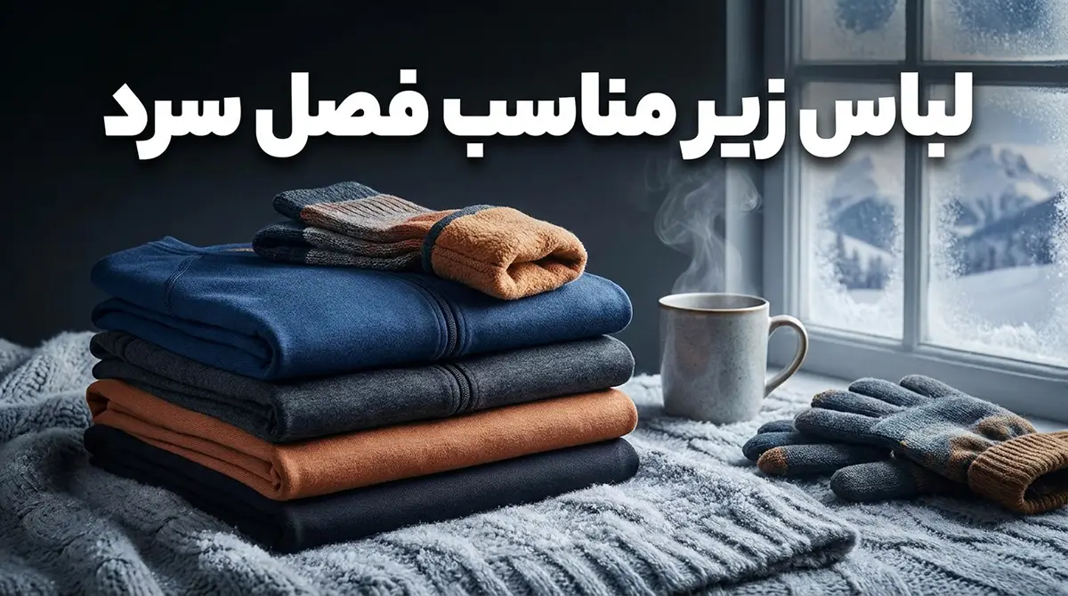 لباس زیر مناسب فصل سرد لباس زیر مناسب فصل سرد