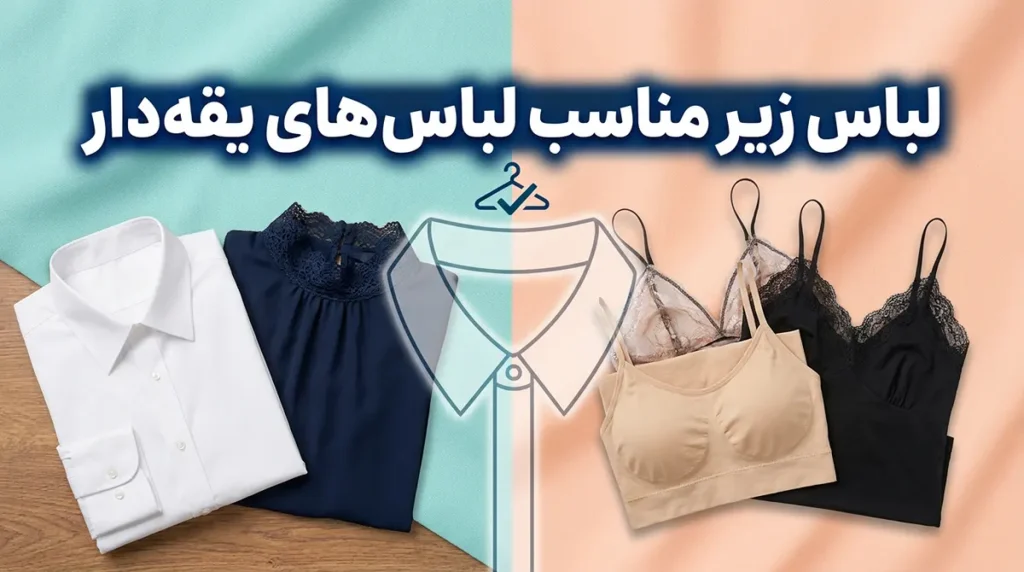 لباس زیر مناسب لباس‌های یقه‌دار