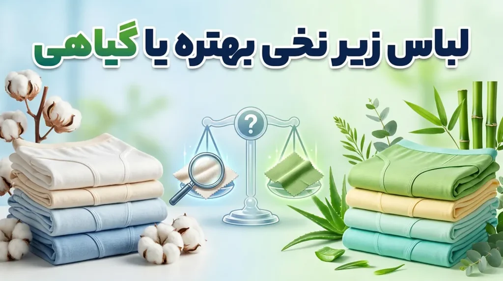لباس زیر نخی بهتره یا گیاهی