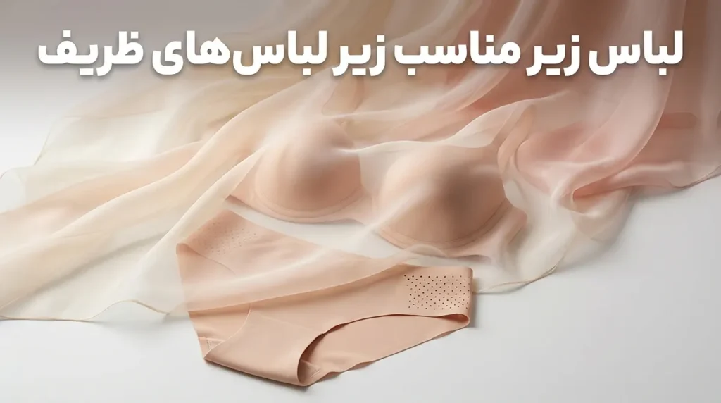لباس زیر مناسب زیر لباس‌های ظریف