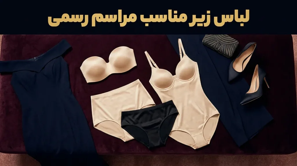 لباس زیر مناسب مراسم رسمی
