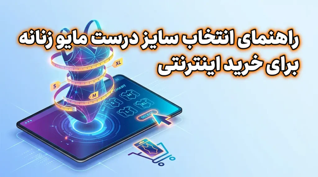 راهنمای انتخاب سایز درست مایو زنانه برای خرید اینترنتی