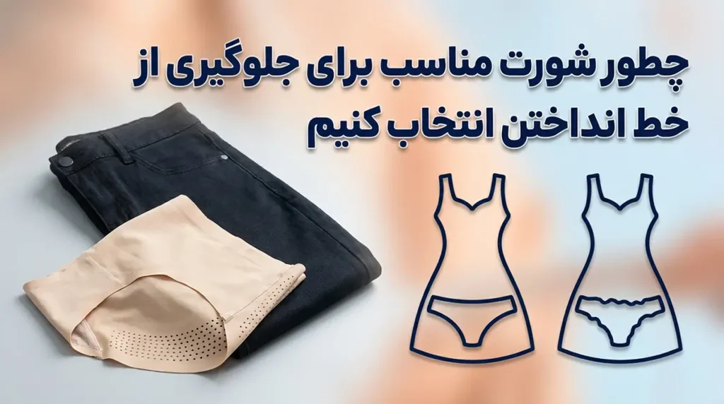 چطور شورت مناسب برای جلوگیری از خط انداختن انتخاب کنیم