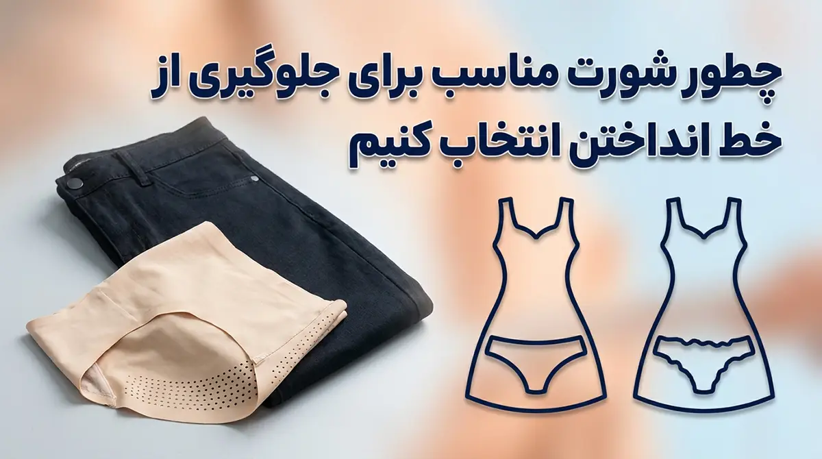 چطور شورت مناسب برای جلوگیری از خط انداختن انتخاب کنیم چطور شورت مناسب برای جلوگیری از خط انداختن انتخاب کنیم