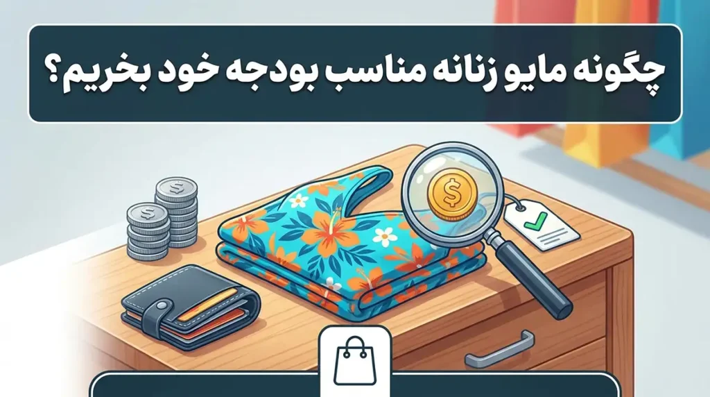 چطور مایو زنانه‌ای بخریم که با بودجه ما هماهنگ باشد؟