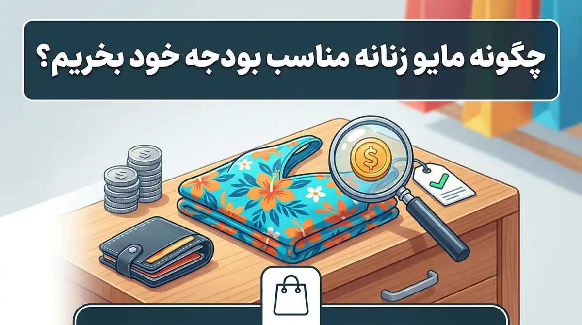 چطور مایو زنانهای بخریم که با بودجه ما هماهنگ باشد؟ چطور مایو زنانهای بخریم که با بودجه ما هماهنگ باشد؟
