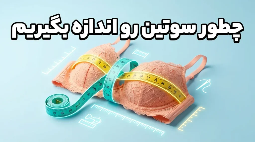 چطور سوتین رو اندازه بگیریم