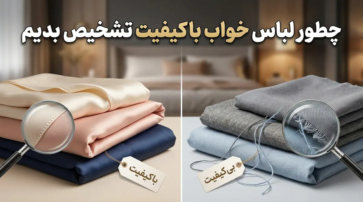 چطور لباس خواب باکیفیت تشخیص بدیم چطور لباس خواب باکیفیت تشخیص بدیم