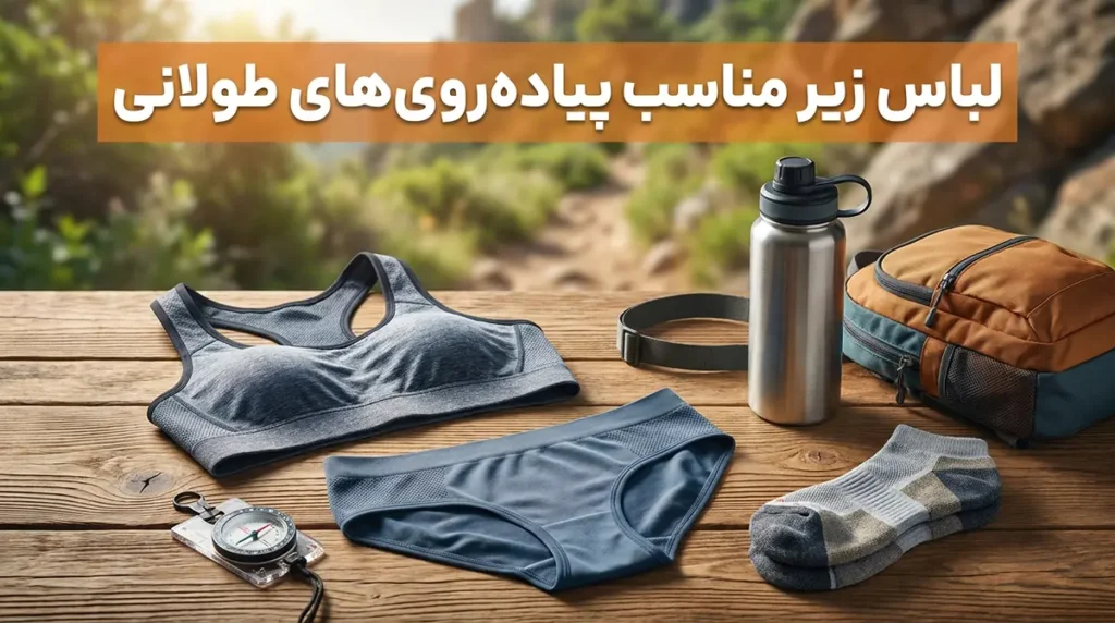 لباس زیر مناسب پیاده‌روی‌های طولانی