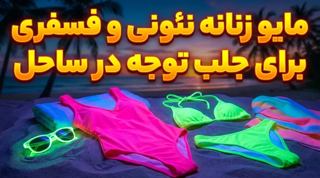 مایو زنانه نئونی و فسفری برای جلب توجه در ساحل
