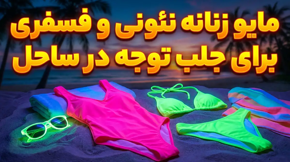 مایو زنانه نئونی و فسفری برای جلب توجه در ساحل مایو زنانه نئونی و فسفری برای جلب توجه در ساحل