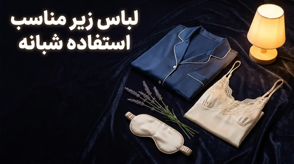 لباس زیر مناسب استفاده شبانه