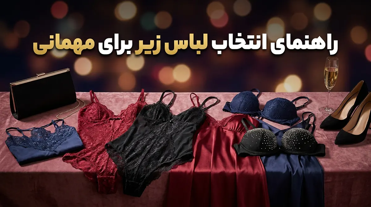 راهنمای انتخاب لباس زیر برای مهمانی راهنمای انتخاب لباس زیر برای مهمانی
