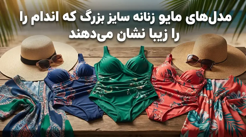 مدل‌های مایو زنانه سایز بزرگ که اندام را زیبا نشان می‌دهند