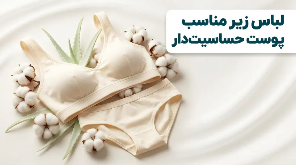 لباس زیر مناسب پوست حساسیت‌دار