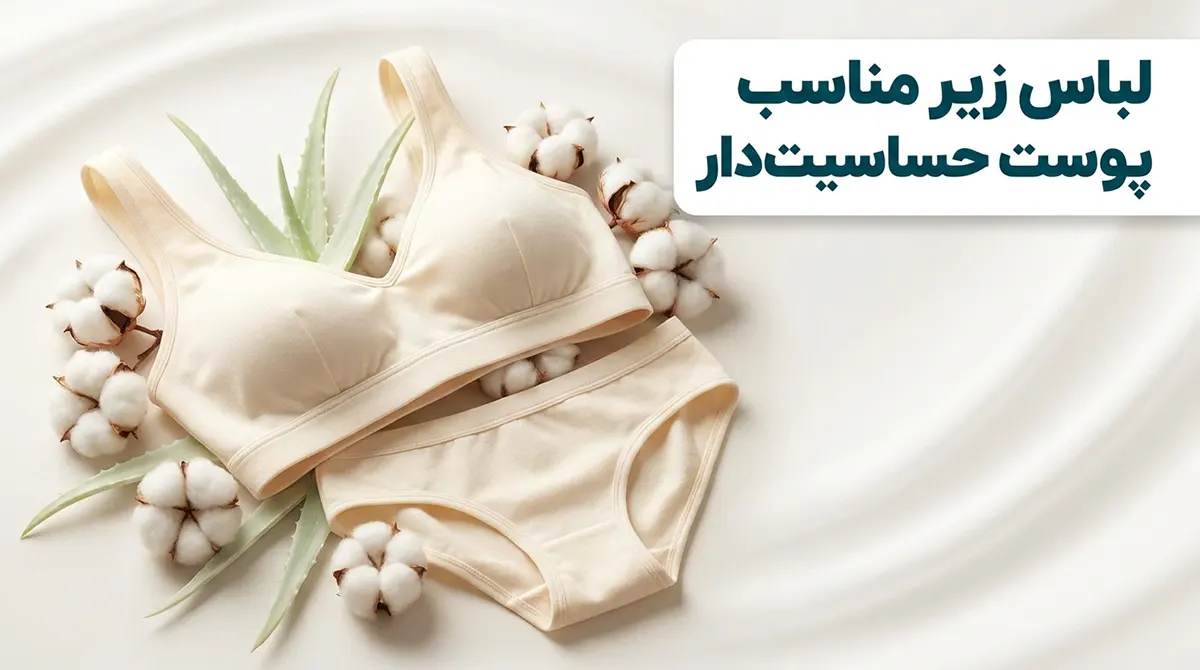 لباس زیر مناسب پوست حساسیتدار لباس زیر مناسب پوست حساسیتدار