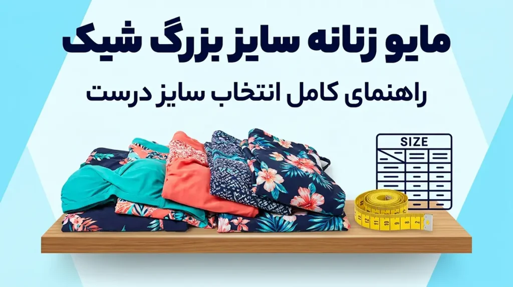 مایو زنانه سایز بزرگ شیک: راهنمای کامل انتخاب سایز درست