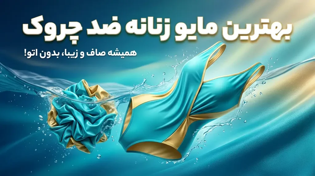 بهترین مایو زنانه ضدچروک که همیشه مرتب به نظر می‌رسد