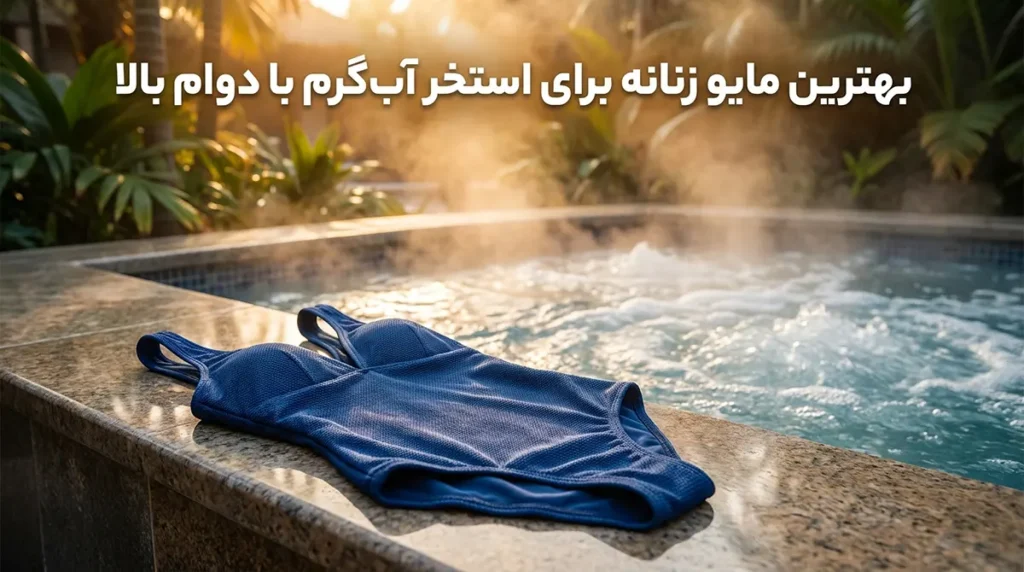 بهترین مایو زنانه برای استخر آب‌گرم با دوام بالا