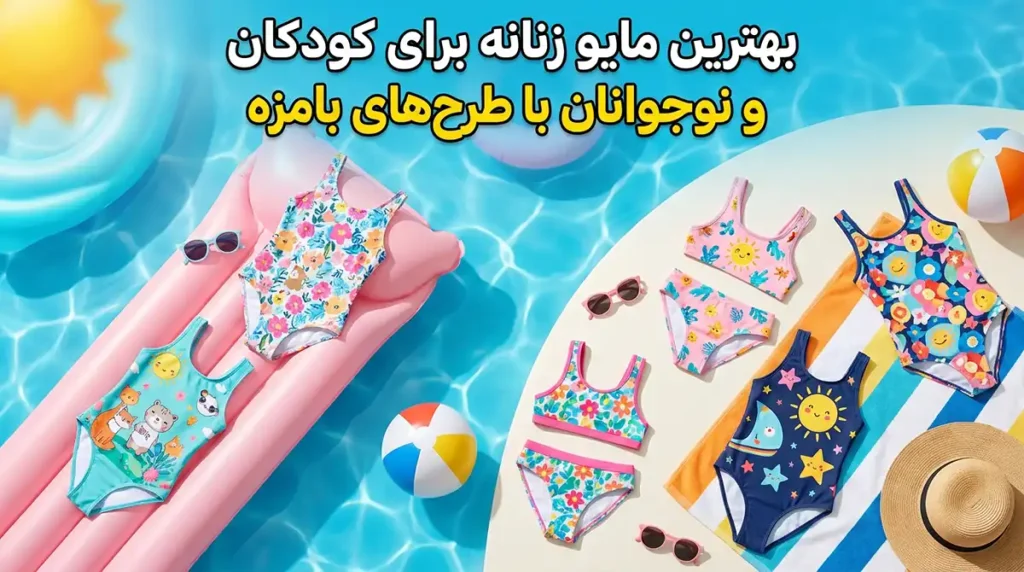 بهترین مایو زنانه برای کودکان و نوجوانان با طرح‌های بامزه