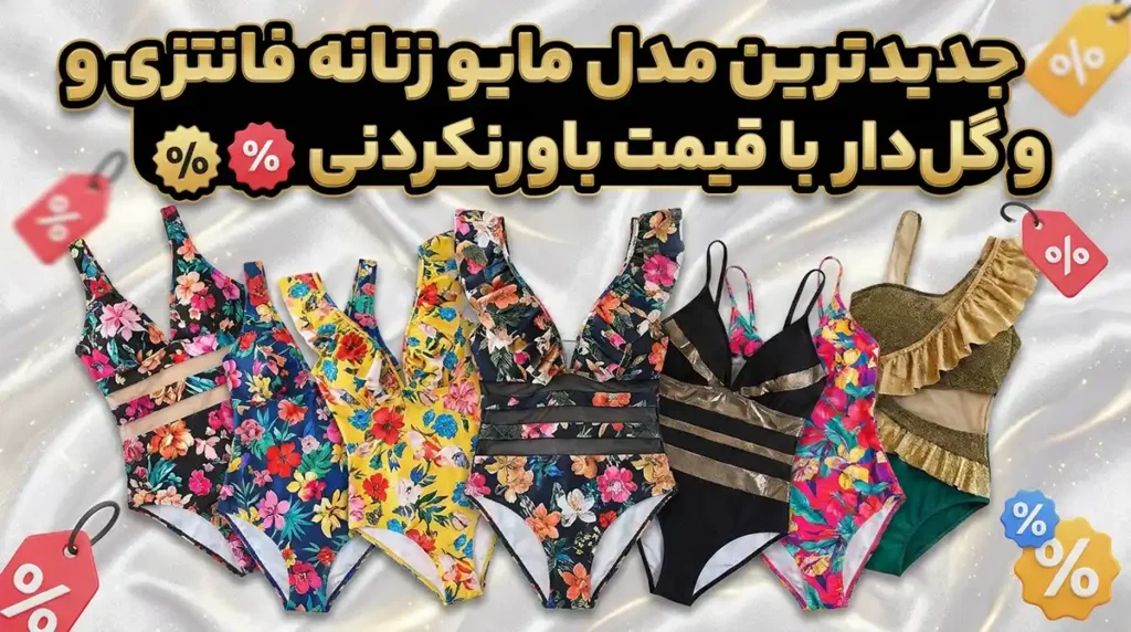جدیدترین مدل مایو زنانه فانتزی و گل‌دار با قیمت باورنکردنی
