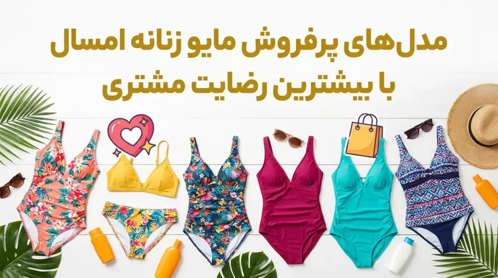 مدل‌های پرفروش مایو زنانه امسال با بیشترین رضایت مشتری